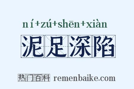 泥足深陷是什么意思的图片